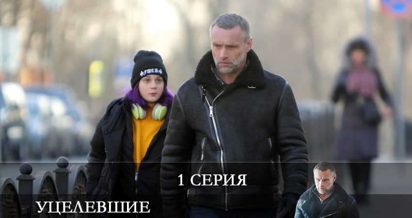 Уцелевшие 1 сезон 1 серия смотреть онлайн на телефоне бесплатно