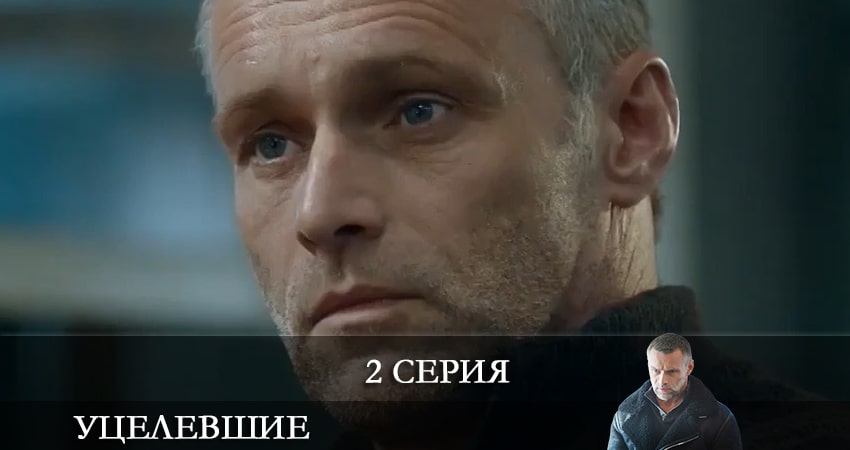 Уцелевшие (1-8,9,10 серия) сколько серий