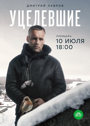 Уцелевшие 1-8,9,10 серия (2021, Россия) смотреть сериал онлайн