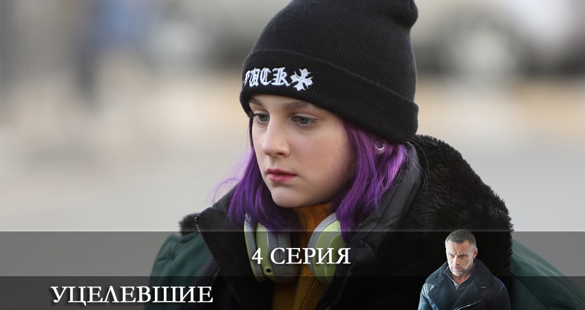 Уцелевшие 1 сезон 4 серия смотреть онлайн в качестве 4K