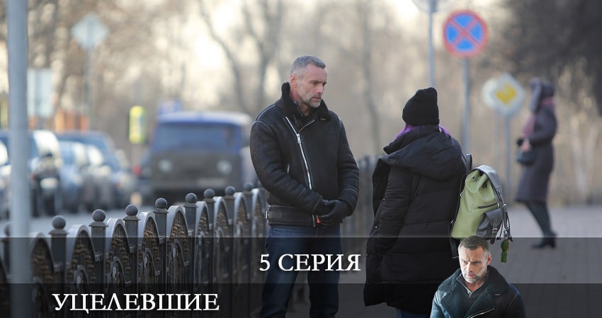 Сериал Уцелевшие (2021) 1 сезон 5 серия в 4K UHD и HD смотреть онлайн бесплатно