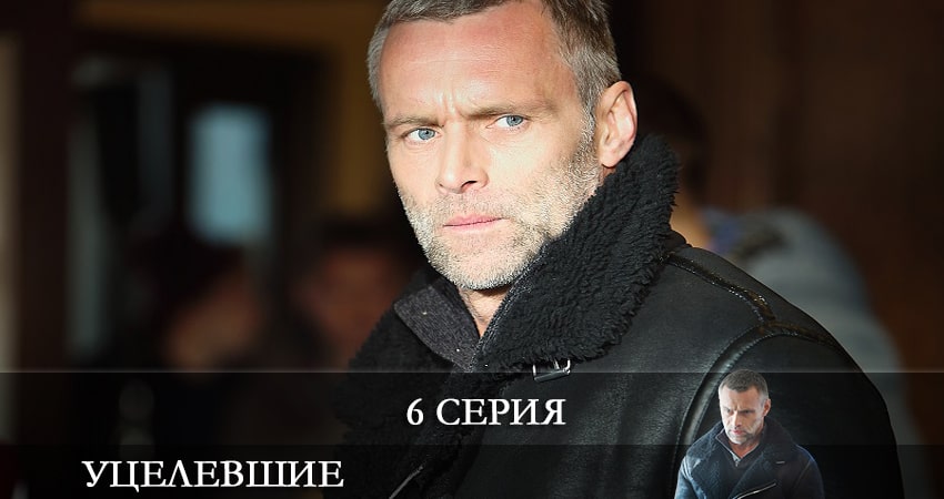 Сериал Уцелевшие (1 сезон, 2021) смотреть онлайн бесплатно в хорошем HD 1080 качестве