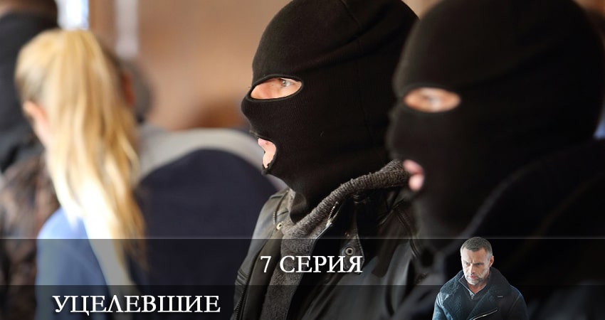 Уцелевшие 1 сезон 7 серия смотреть онлайн на телефоне бесплатно