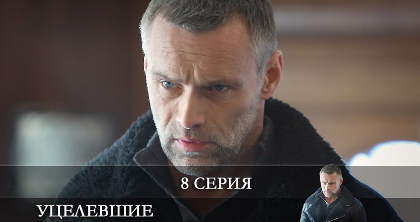 Уцелевшие 1 сезон 8 серия смотреть онлайн 720p или 1080p