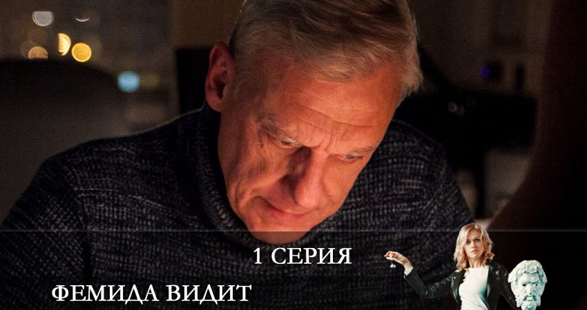 Сериал Фемида видит 1 сезон 1 серия онлайн в качестве 1080p