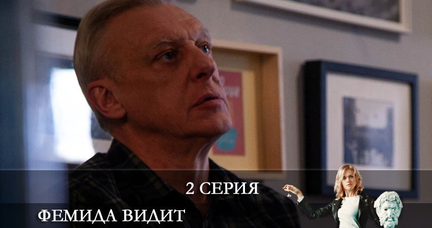 Сериал Фемида видит (2021) 1 сезон 2 серия в хорошем качестве 1080 Full HD