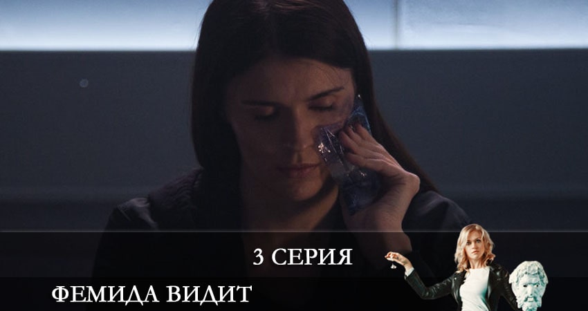Фемида видит (1 сезон, 1-20,21,22 серия) сериал смотреть