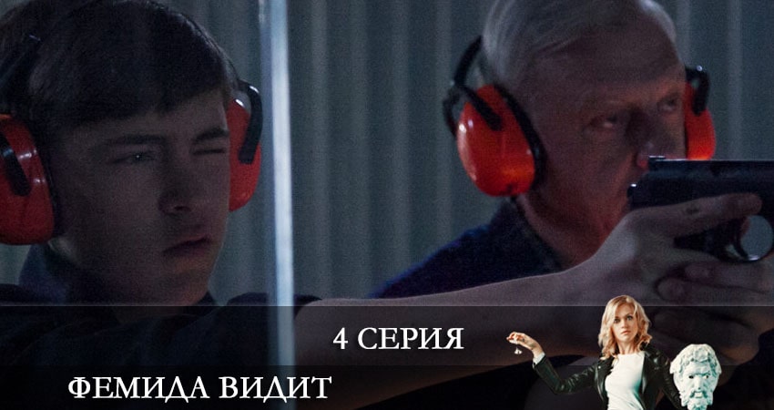 Смотреть сериал Фемида видит (1 сезон, 1-20,21,22 серия) на телевизоре