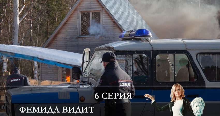 Смотреть сериал Фемида видит 1 сезон 6 серия в хорошем качестве HD