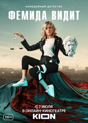 Фемида видит 2 сезон (2021) смотреть сериал онлайн