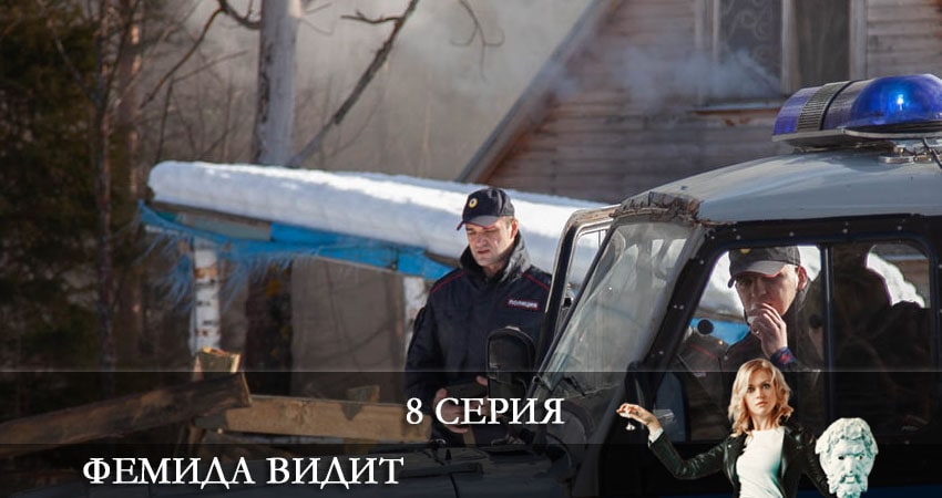 Сериал Фемида видит (2021) 1 сезон 8 серия в хорошем качестве 1080 Full HD