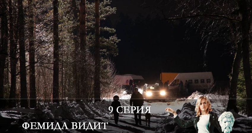 Фемида видит (2021) 1 сезон 9 серия онлайн бесплатно в высоком качестве