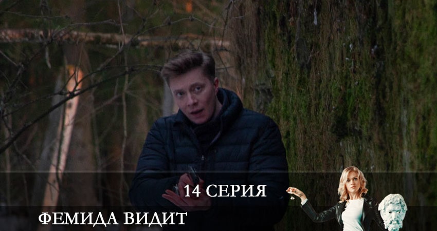 Фемида видит (2021) 1 сезон 14 серия смотреть онлайн без рекламы и регистрации