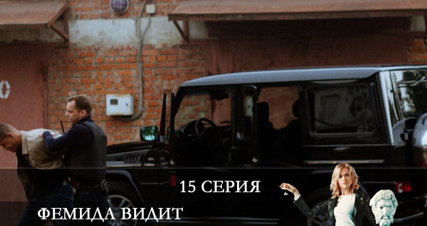Смотреть сериал Фемида видит 1 сезон 15 серия в отличном качестве