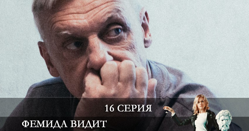 Фемида видит 1 сезон 16 серия смотреть онлайн в качестве 4K