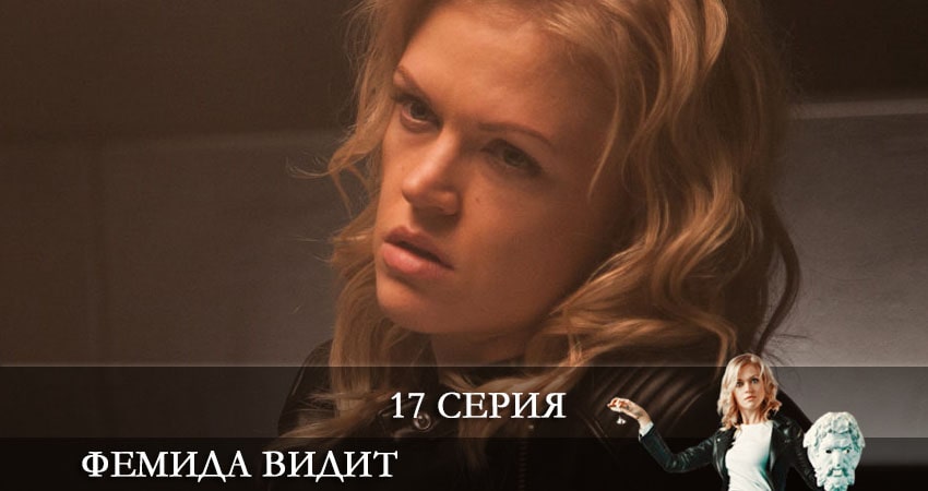 Фемида видит 1 сезон 17 серия смотреть онлайн бесплатно в хорошем качестве