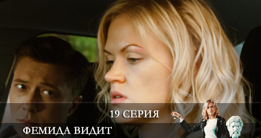 Сериал Фемида видит 1 сезон 19 серия онлайн в качестве 1080p