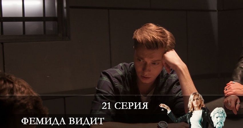 Фемида видит (1-й сезон) 2021 смотреть онлайн бесплатно