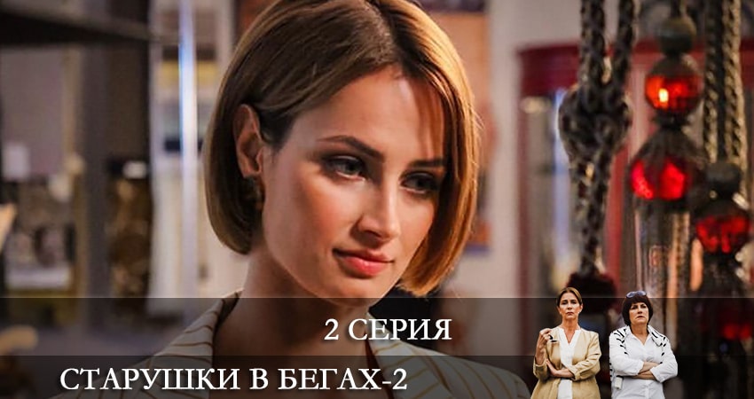 Смотреть кино Старушки в бегах (2-й сезон)