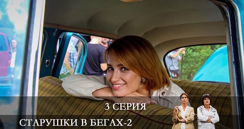 Сериал Старушки в бегах (2021) 2 сезон 3 серия смотреть онлайн в качество 1080 HD или 4K