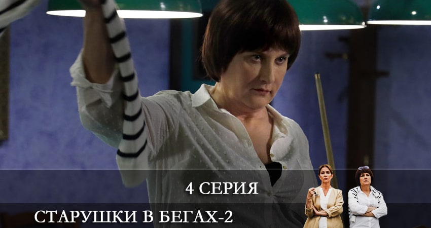 Новый сериал Старушки в бегах (3 сезон)