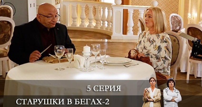 Сериал Старушки в бегах (2-й сезон) смотреть бесплатно