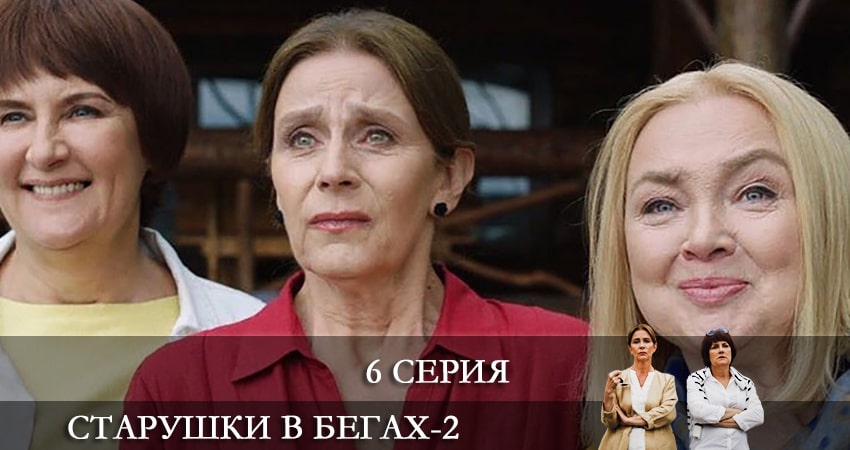 Сериал Старушки в бегах (2-й сезон) смотреть бесплатно