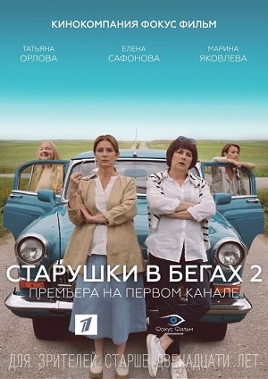 Старушки в бегах 2-й сезон (2021, Россия) смотреть онлайн