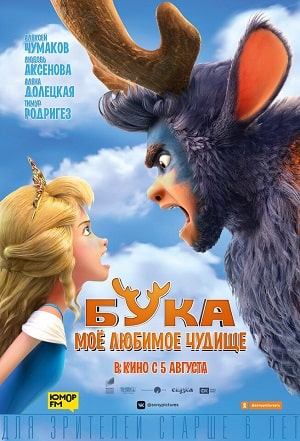 Бука. Мое любимое чудище 2021 полный фильм в 720p или 1080p качестве
