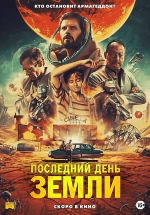 Последний день Земли (2021) смотреть онлайн
