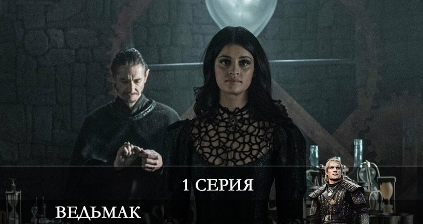 Ведьмак (The Witcher) (2 сезон, 1-8,9,10 серия) смотреть онлайн лордфильм