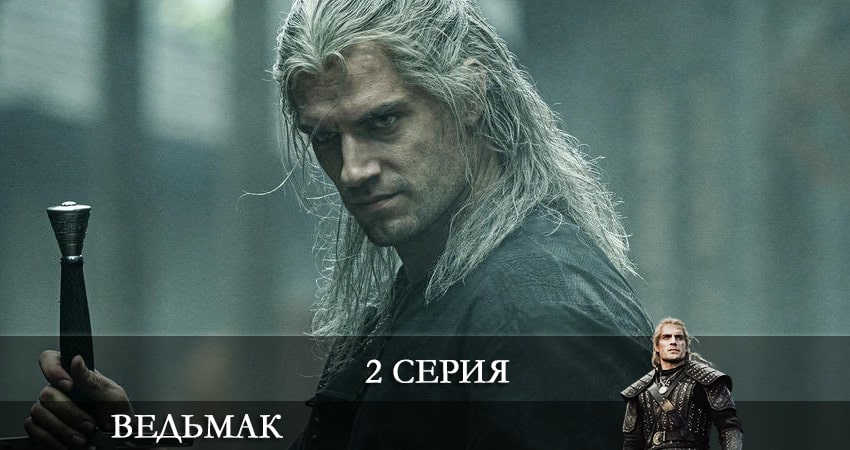 Ведьмак (The Witcher) (2 сезон) смотреть lordfilm