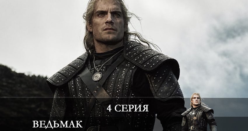 Ведьмак (The Witcher) (2021) 2 сезон 4 серия онлайн бесплатно в высоком качестве