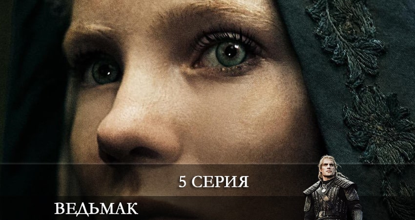 Кино Ведьмак (The Witcher) (3 сезон) смотреть бесплатно
