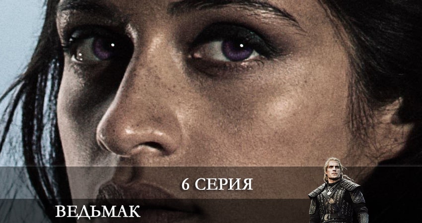 Ведьмак (The Witcher) 2 сезон 6 серия смотреть онлайн в качестве 4K