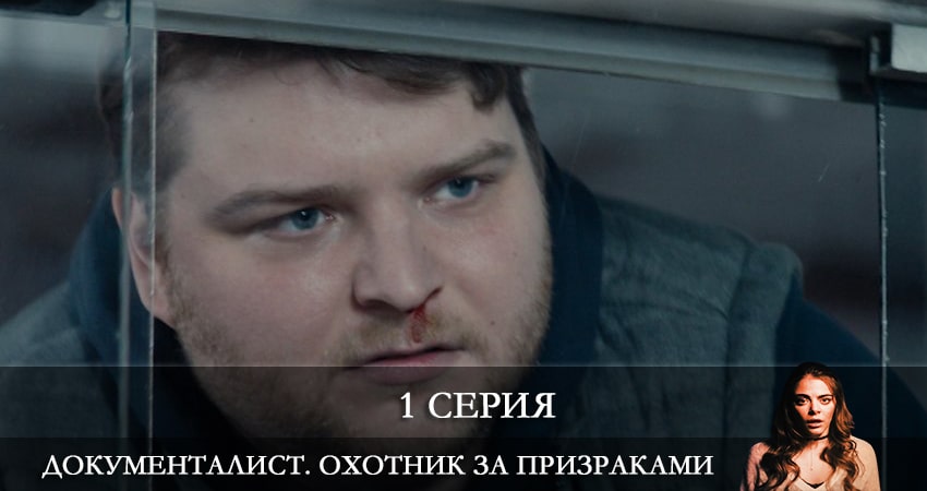 Документалист. Охотник за призраками продолжение