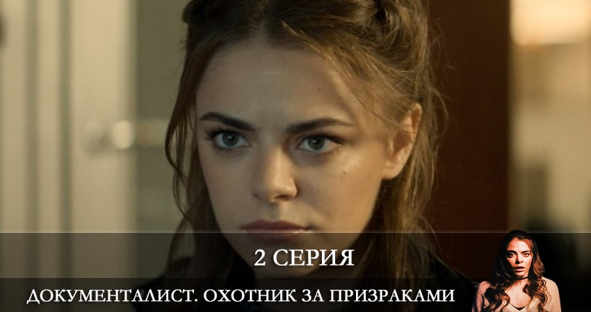 Документалист. Охотник за призраками все серии