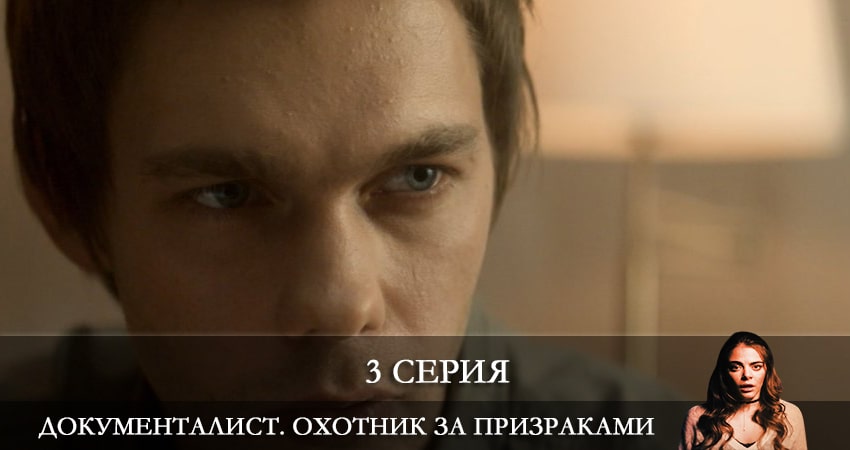 Сериал Документалист. Охотник за призраками