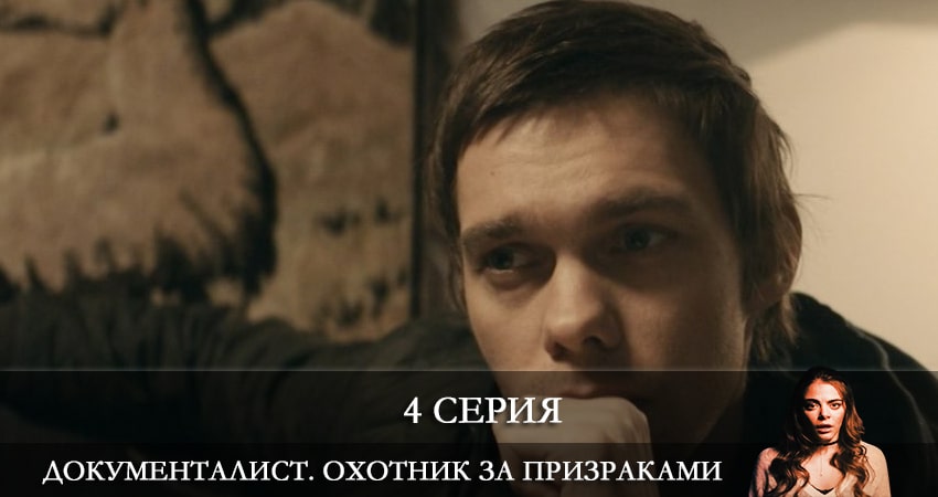 Документалист. Охотник за призраками 1 сезон 4 серия все серии подряд онлайн бесплатно