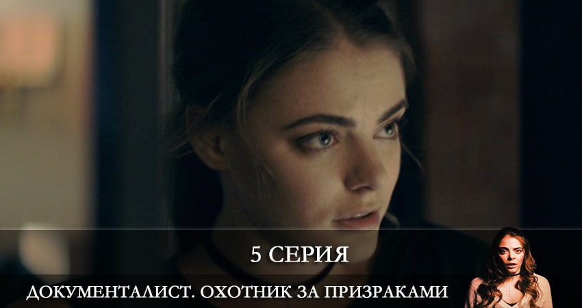 Документалист. Охотник за призраками (1-й сезон) сериал лордфильм бесплатно