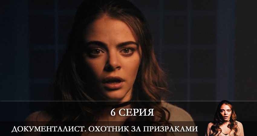 Документалист. Охотник за призраками (1 сезон, 2021) смотреть онлайн бесплатно