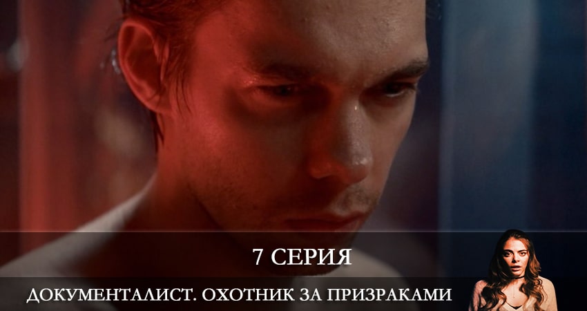 Документалист. Охотник за призраками все серии подряд смотреть