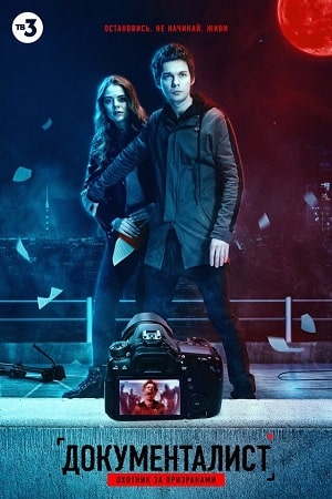 Документалист. Охотник за призраками 1 сезон (2021, Россия) смотреть сериал онлайн