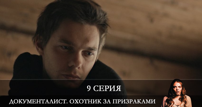 Документалист. Охотник за призраками 1 сезон 9 серия все серии подряд онлайн бесплатно