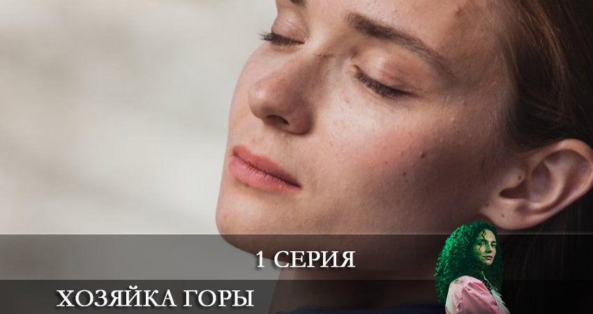 Хозяйка горы (1-й сезон) WEBRiP