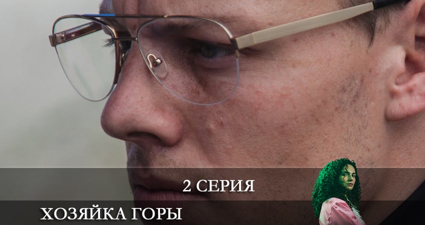 Смотреть сераил Хозяйка горы (2021) 1 сезон 2 серия HD 1080, 4K