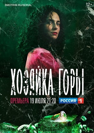 Хозяйка горы 1-16,17,18 серия (2021, Россия) смотреть сериал онлайн