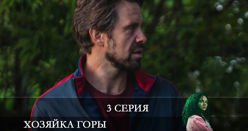 Cмотреть сериал Хозяйка горы 1 сезон 3 серия онлайн бесплатно