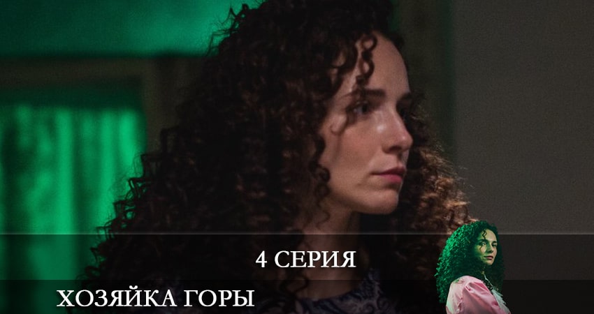 Cмотреть сериал Хозяйка горы 1 сезон 4 серия онлайн бесплатно
