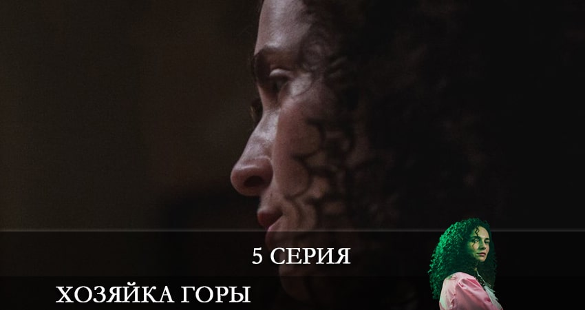 Хозяйка горы (2 сезон) сериал смотреть без регистрации